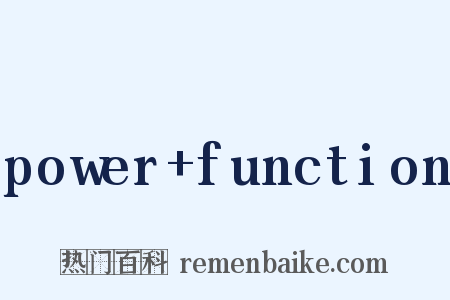 power+function是什么意思的图片